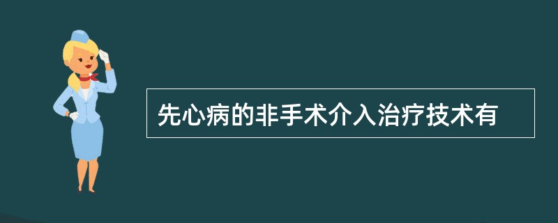 先心病的非手术介入治疗技术有