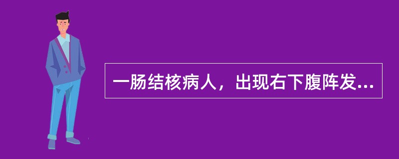 一肠结核病人，出现右下腹阵发性绞痛，伴腹胀，肠鸣音亢进，并可见肠蠕动波，此病人不宜做下列哪项检查