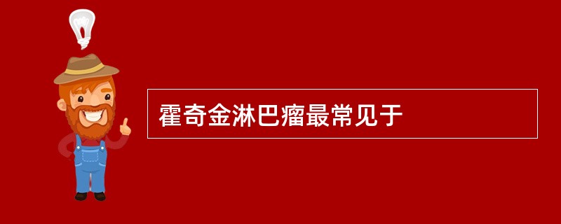 霍奇金淋巴瘤最常见于