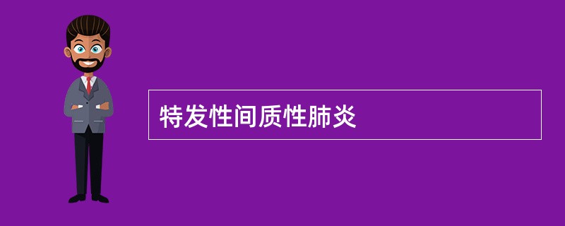 特发性间质性肺炎