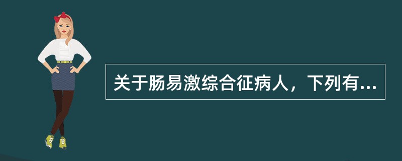 关于肠易激综合征病人，下列有关腹痛的描述，错误的是