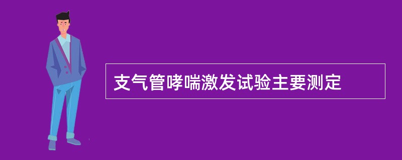 支气管哮喘激发试验主要测定