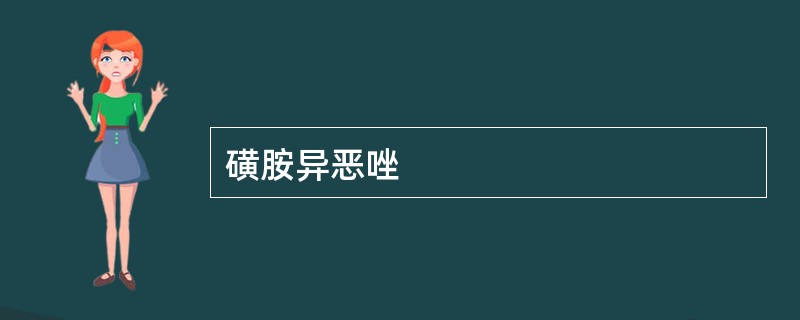 磺胺异恶唑