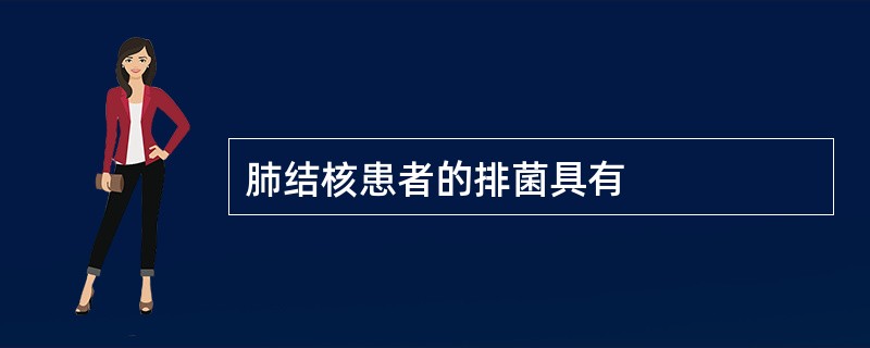 肺结核患者的排菌具有