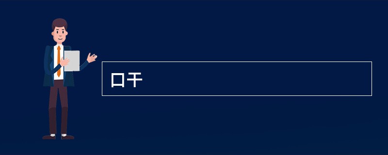 口干