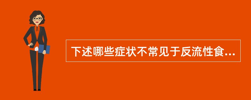 下述哪些症状不常见于反流性食管炎