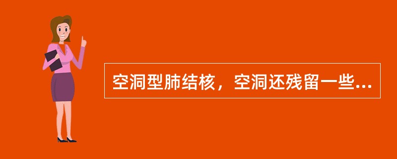 空洞型肺结核，空洞还残留一些干酪组织，长期查痰阴性，临床诊断为