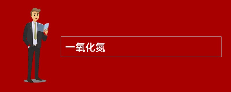 一氧化氮