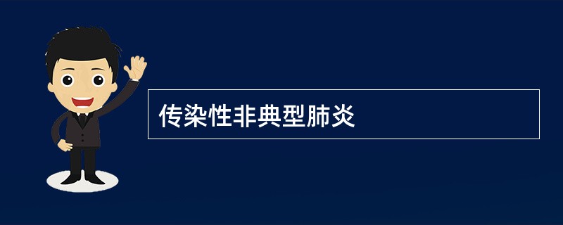 传染性非典型肺炎