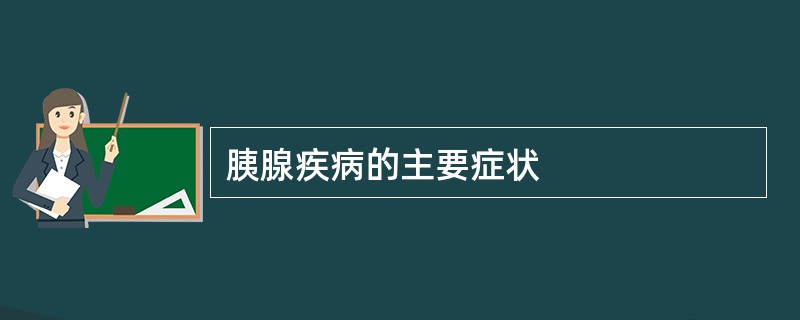 胰腺疾病的主要症状