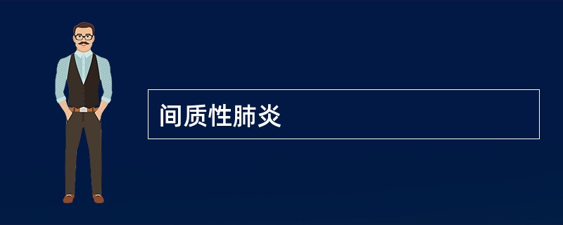 间质性肺炎