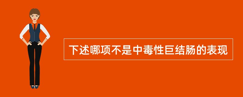 下述哪项不是中毒性巨结肠的表现
