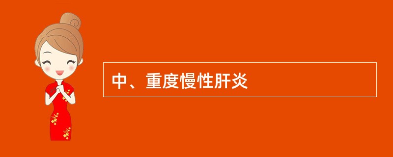 中、重度慢性肝炎