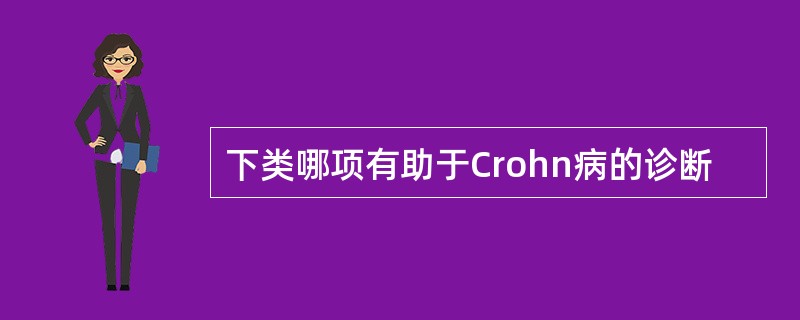 下类哪项有助于Crohn病的诊断