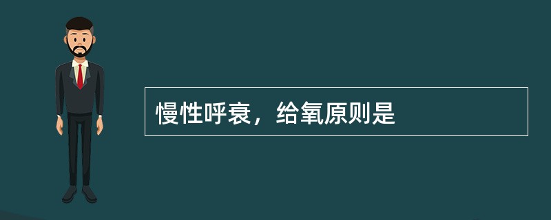 慢性呼衰，给氧原则是