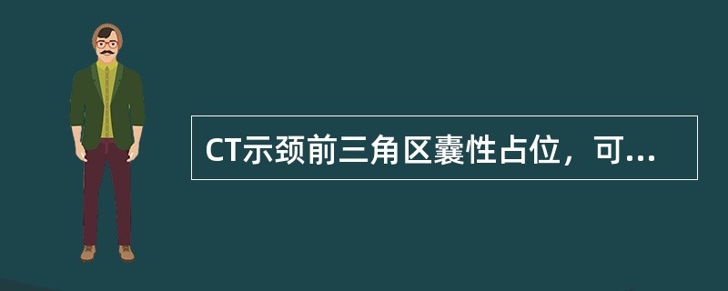 CT示颈前三角区囊性占位，可见钙化，瘤壁有轻度强化，颈动脉受压与颈静脉分离，最有可能的诊断为（）