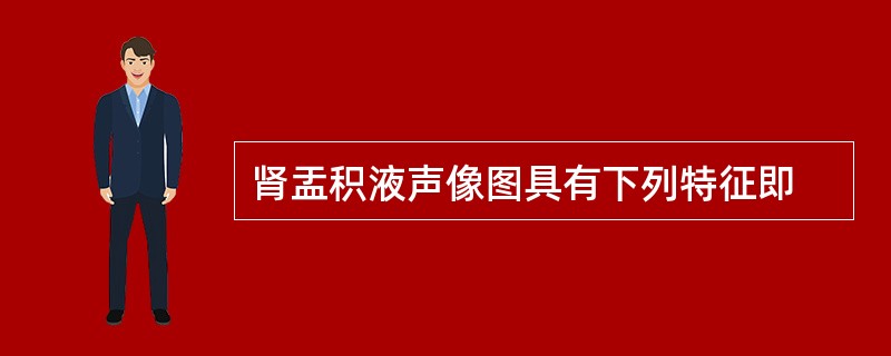 肾盂积液声像图具有下列特征即