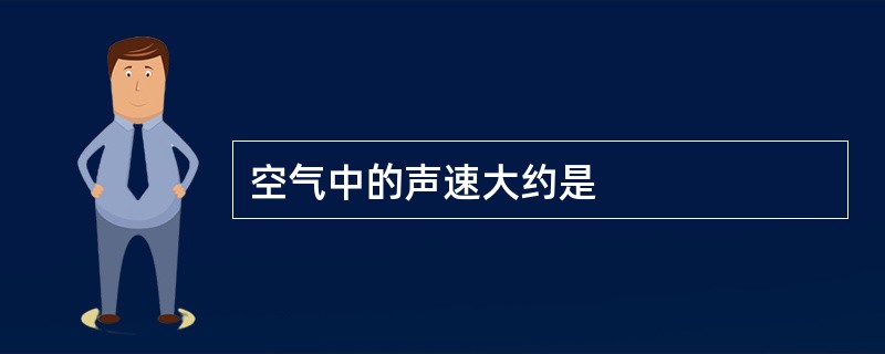 空气中的声速大约是