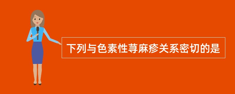 下列与色素性荨麻疹关系密切的是