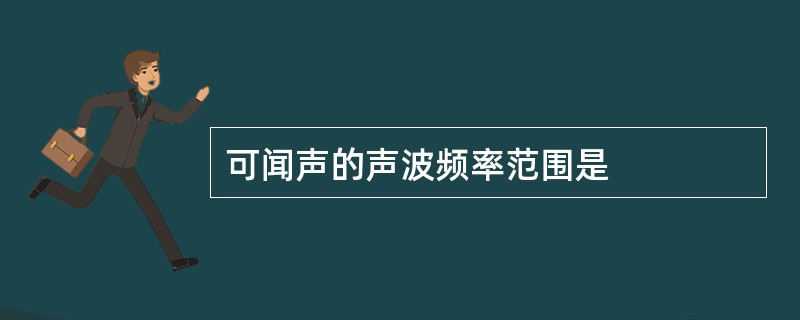 可闻声的声波频率范围是
