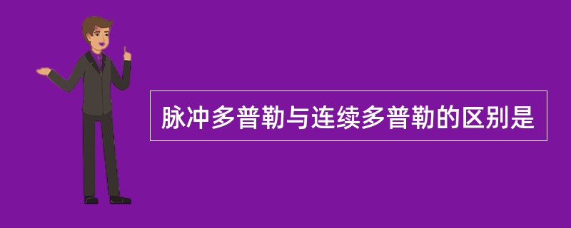 脉冲多普勒与连续多普勒的区别是