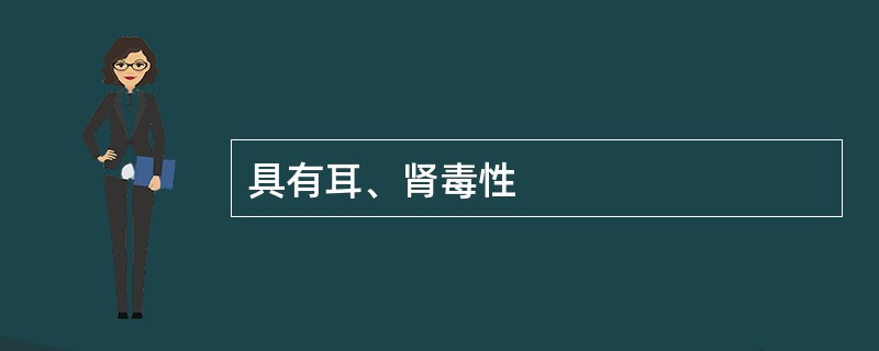 具有耳、肾毒性