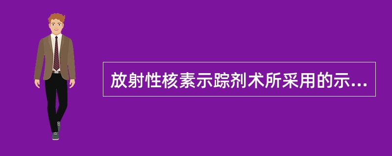 放射性核素示踪剂术所采用的示踪剂是