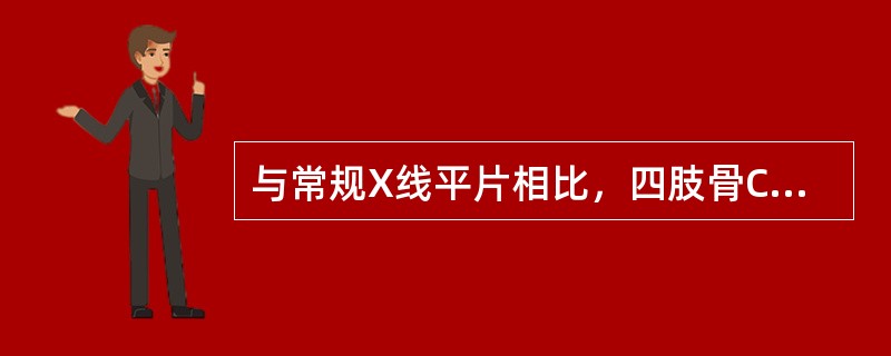 与常规X线平片相比，四肢骨CT检查主要优势是易于发现：