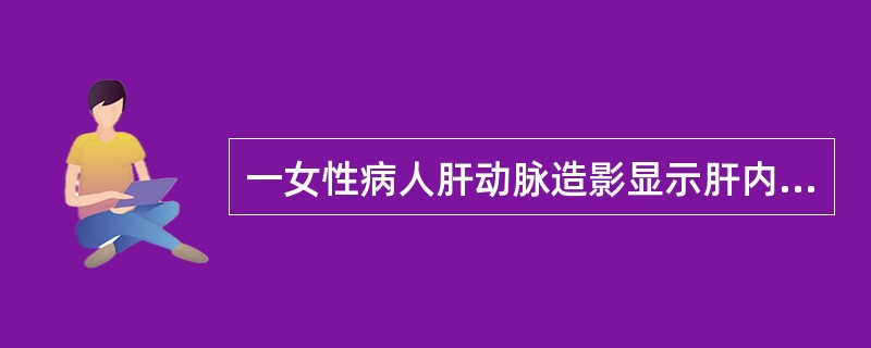 一女性病人肝动脉造影显示肝内结节病灶为“小棉球”或“爆米花”样浓染，呈“早出晚归”模式，应考虑为