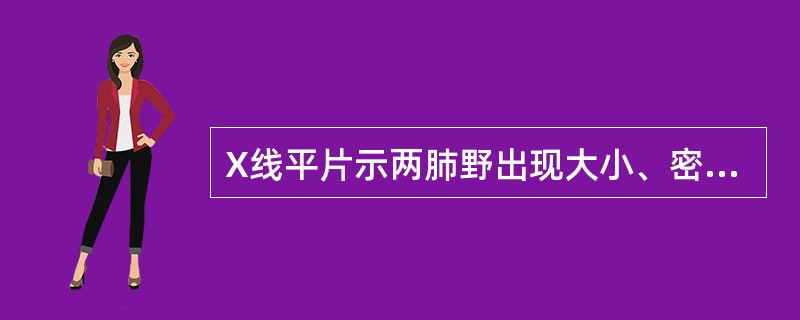 X线平片示两肺野出现大小、密度、分布三均匀的弥漫性粟粒结节，直径约1-2mm，边界清楚，应考虑为