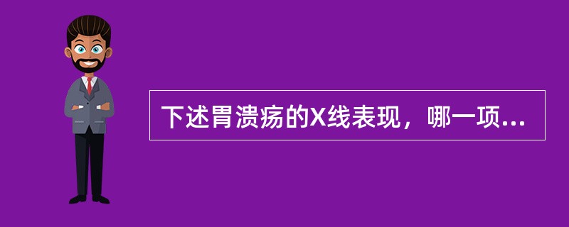 下述胃溃疡的X线表现，哪一项正确（）