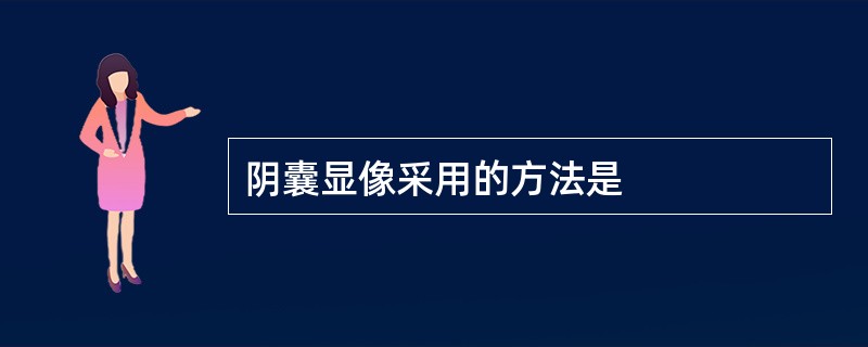 阴囊显像采用的方法是