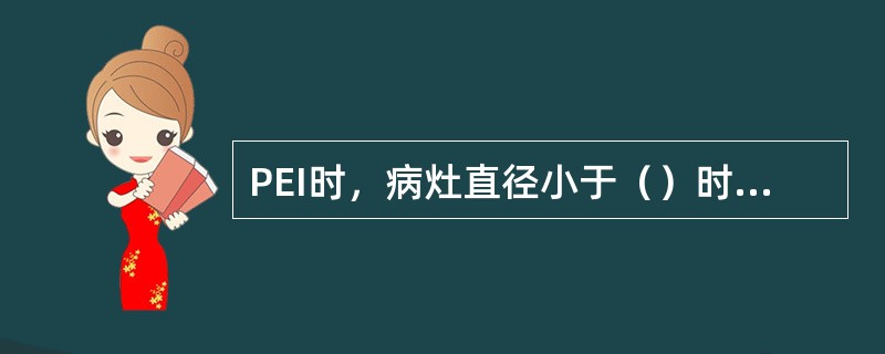 PEI时，病灶直径小于（）时，于病灶中心注射药液即可弥散至整个病灶？