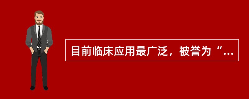 目前临床应用最广泛，被誉为“世纪分子”的肿瘤显像剂是