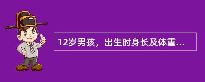12岁男孩，出生时身长及体重正常，成绩中等，家庭环境尚好，家长发现3～4岁后生长慢于其他儿童，最近与同班同学相比差异更大。查体：身高110cm，体重20kg，心、肺、腹（-），双睾丸较同龄人小。首先可