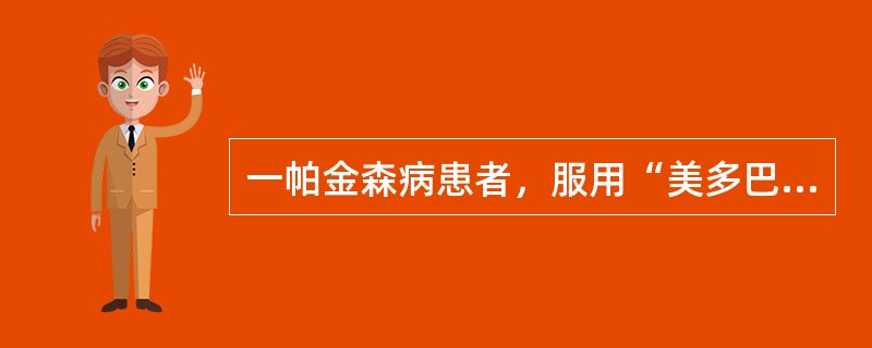 一帕金森病患者，服用“美多巴”1年余，近1周开始出现阵发性行动迟缓、肢体震颤加重，多于中午、晚上服药前出现该病首选治疗是
