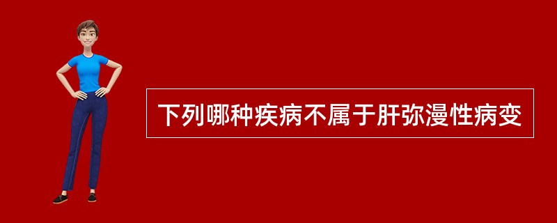 下列哪种疾病不属于肝弥漫性病变