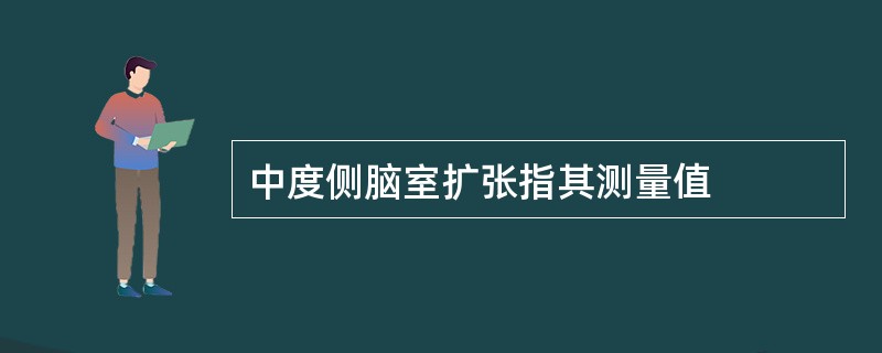 中度侧脑室扩张指其测量值