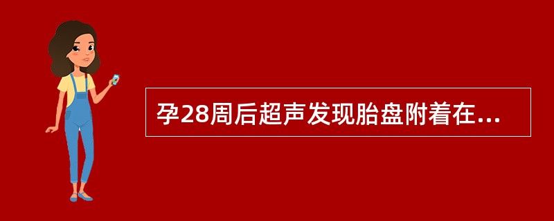 孕28周后超声发现胎盘附着在子宫内口周围，但没有遮盖宫颈口，称为