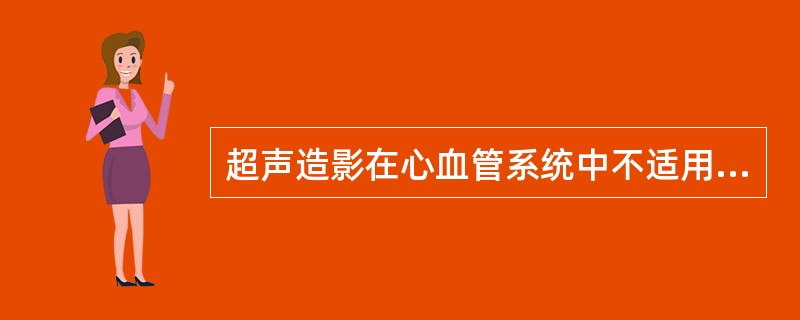 超声造影在心血管系统中不适用于下列哪种情况（）