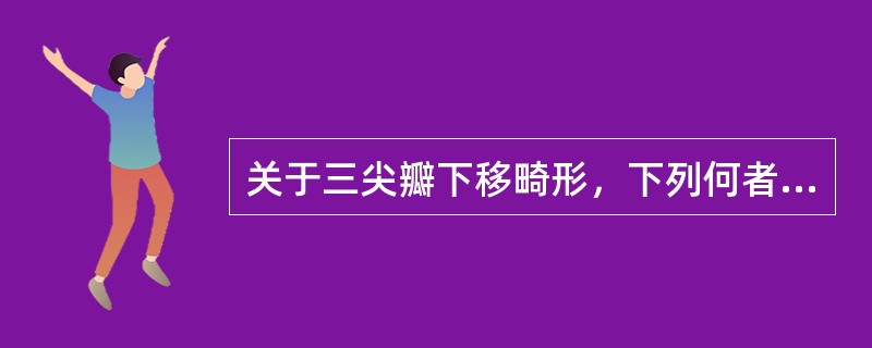 关于三尖瓣下移畸形，下列何者有误（）
