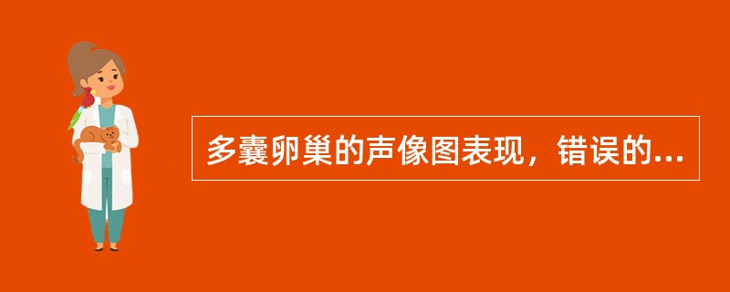 多囊卵巢的声像图表现，错误的是（）