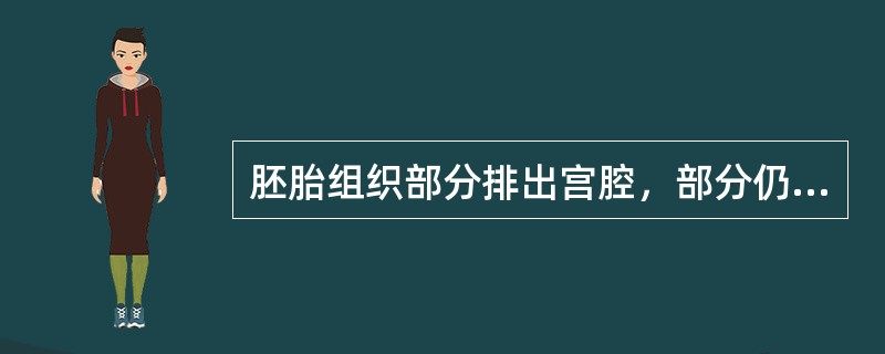 胚胎组织部分排出宫腔，部分仍留在宫腔内称为