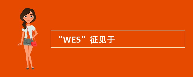 “WES”征见于