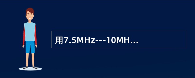 用7.5MHz---10MHz高频探头，探测正常附睾，超声显示：