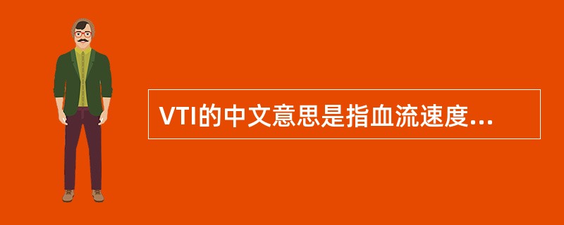 VTI的中文意思是指血流速度积分，其单位是（）