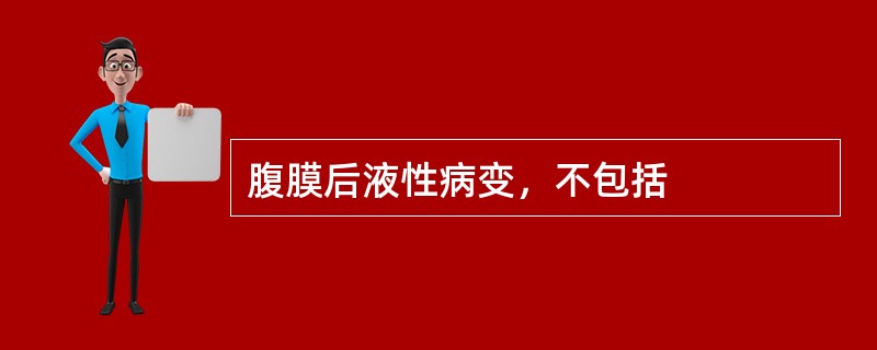 腹膜后液性病变，不包括