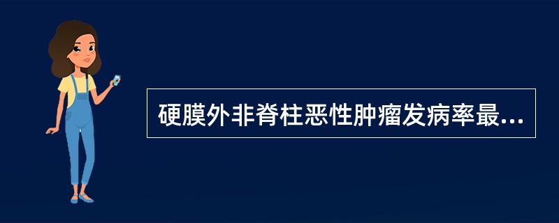 硬膜外非脊柱恶性肿瘤发病率最高的是（）