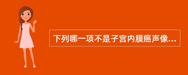 下列哪一项不是子宫内膜癌声像图表现：