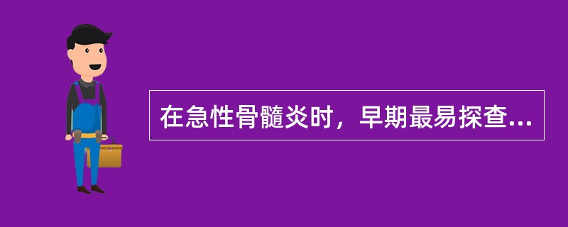 在急性骨髓炎时，早期最易探查到的超声征象是（）